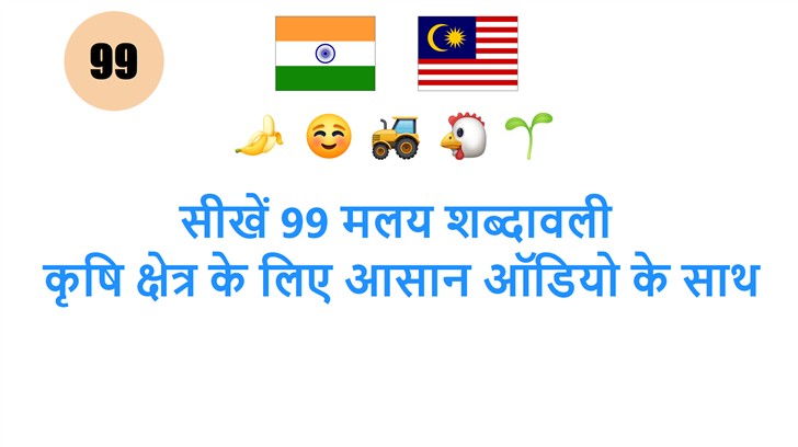 सीखें 99 मलय शब्दावली: कृषि क्षेत्र के लिए आसान ऑडियो के साथ